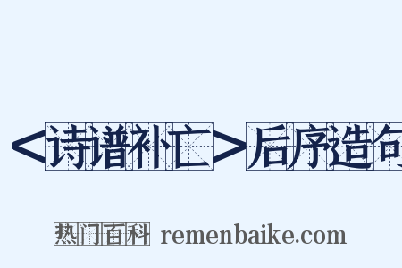 ＜诗谱补亡＞后序造句是什么意思的图片
